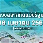 ตรวจหวยงวดวันที่ 16 เมษายน 2560